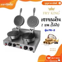 ราคา Fry King เครื่องทำทองม้วนคู่ เตาทองม้วนไฟฟ้า เครื่องทําทองม้วน รุ่น FR-2 (12459124487)