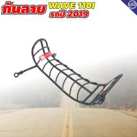 ราคา รวมชุดอะไหล่แต่ง มอเตอร์ไซค์ wave110i wave100 110เก่า 100S เหล็กกันลาย กันรอย รถเวฟ110i ตะแกรงกันรอย เวฟ100 110 100เอส (26311341500)