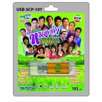 ราคา รวมฮิต หมอลำไทอีสาน ชุด2 SCP USB-SCP-107 เพลงUSB แฟลชไดร์ฟเพลง USBเพลง MP3 (28021603148)
