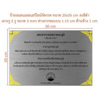 ราคา ป้ายสแตนเลสแฮร์ไลน์กัดกรด ขนาด 20x30 cm ลงสีตามแบบ (ทักแชท) (19194923505)