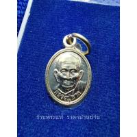 ราคา เหรียญเม็ดแตง หลวงปู่ผาด ฐิตธัมโม รุ่น เจริญสุข กะไหล่เงิน ตอกหมายเลข 721 วัดบ้านกรวด บุรีรัมย์ ปี 2555 (25365036113)