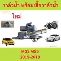 ราคา วาล์วน้ำพร้อมเสื้อวาล์วน้ำ MG 3 (thermostat) MG3 /MG5 วาล์วน้ำ เสื้อวาล์วน้ำ รถยน (23263612852)