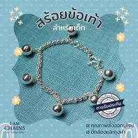 ราคา สร้อยข้อมือ ข้อเท้าเด็ก เงินแท้925 น้องใส่ไม่แพ้ไม่คันค่ะ สร้อยลายผ่าหวาย ติดกระพรวน 6 ลูก มีเสียงกรุ๊งกริ๊งน่ารักมาก (21638522132)