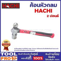 ราคา ค้อนหัวกลม HACHI 2ปอนด์ หัวค้อนผลิตจากเหล็กตัน High Carbon หัวค้อนและด้ามยึดติดกันอย่างหนาแน่น (13874414215)
