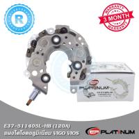 ราคา แผงไดโอดอลูมิเนียม 120A ไดชาร์ท (Rectifier) TOYOTA VIGO VIOS YARIS ALTIS FORTUNER CAMRY EP PLATINUM E37-511405L-HB (6244069107)