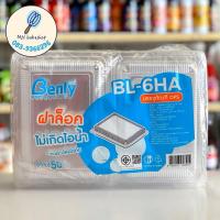 ราคา กล่องพลาสติกใส OPS BL-6HA Benly ฝาล็อก (แพ็ค50ชิ้น) (28827041079)