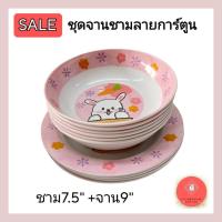ราคา ร้านเลือกลาย ชุดจานชาม ลายการ์ตูน ชาม 7.5"+ จาน 9" รวม12ใบ ลายใหม่น่ารักมาก (43655819702)