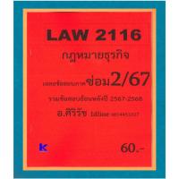 ราคา ข้อสอบชีทราม LAW2116 กฎหมายธุรกิจ (ข้อสอบอัตนัย) ภาคซ่อม2/67 (29550206176)
