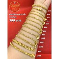 ราคา สร้อยข้อมือชุบทองหนัก 2 สองสลึง (6292522754)