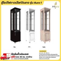 ราคา ตู้โชว์ดาวน์ไลท์ บานกระจก บานประตู พร้อมกุญแจล็อค รุ่น Aura1 **ตจว.มีค่าจัดส่ง สอบถามก่อนสั่งสินค้า** (6916604865)
