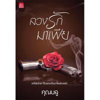 ราคา สถาพรบุ๊คส์ หนังสือ นิยาย นิยายรัก ลวงรักมาเฟีย โดย คุณบลู พร้อมส่ง (8093574668)