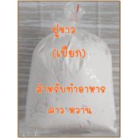 ราคา ปูนขาว ปูนขาวแท้ ปูนกินหมาก น้ำปูนใส ทำขนม ทำอาหารคาว หวาน สินค้าพร้อมส่ง ขนาด1 กิโล (6871831012)