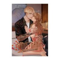 ราคา หนังสือนิยาย HOOD X MANIA จีบเเบบผู้ชายฮาร์ดคอ เล่ม 2 (ปกอ่อน) (3919835167)