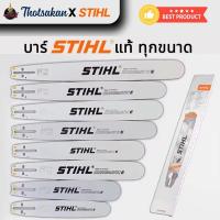 ราคา บาร์เลื่อย บาร์ สติล เลื่อยยนต์ บาร์เลื่อยยนต์ หัวแบน และหัวโต เฉพาะบาร์ 12 นิ้ว-25 นิ้ว (52950072667)