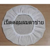 ราคา หมวกคลุมผมตาข่ายสีขาวใบละ24บาทซักได้ (26551320296)