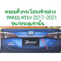 ราคา คิ้วฝากระโปรงท้ายล่าง YARIS ATIV ยาริส ยารีส เอทีฟ 2017 2018 2019 2020 2021 รุ่น4ประตูเท่านั้น งาน Lekone (18672943315)
