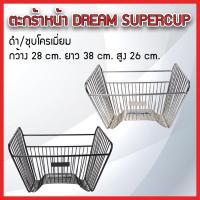 ราคา ตะกร้าหน้า แบบกรงนก DREAM SuperCup, C70,C700,C900 ชุบโครเมียม/ดำ แข็งแรงทนทาน ขนาด 28x38x26 cm. (แถมฟรีน็อต 1 ชุด) (56550273634)