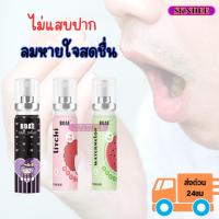 ราคา สเปร์ยดับกลิ่นปาก 1ชิ้น ไม่แสบปาก สเปรย์ระงับกลิ่นปากรสมิ้นท์ Mouth Spray ที่ฉีดปากลมหายใจหอมสดชื่น พร้อมส่ง (25173092290)