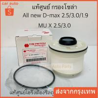 ราคา แท้ศูนย์ ISUZU กรองโซล่า ALL NEW D-MAX 2.5/3.0/1.9 , MU X ปี2012-2018 รหัส.8-98159693-T (23467044269)