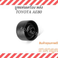 ราคา บูชแท่นเครื่อง หลัง TOYOTA AE80 โตโยต้า เออี80 (26435353392)