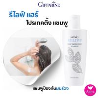 ราคา แชมพู กิฟฟารีน รีไลฟ์ แฮร์ โปรเทคติ้ง Relive Hair Protecting Shmpoo ลดการการหลุดร่วง ผมหนา (24464899791)