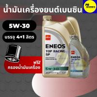 ราคา ENEOS/กึ่งสังเคราะห์ 5w-30 บรรจุ 4+1 ลิตร เบนซิน ของแท้ พร้อมกรองเครื่อง 1ลูก ตัวเลือก (5731276147)