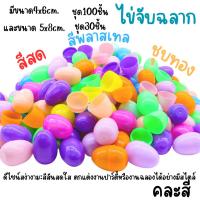 ราคา ไข่จับฉลาก สีสด พาสเทล ชุบทอง ไข่ พลาสติก ไข่อีสเตอร์ ของขวัญ ของเล่นเด็ก ตกแต่งงาน แต่งงาน วันเกิด Party deco SP (40159110701)