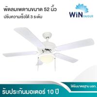 ราคา ถูกที่สุด พัดลมเพดาน รุ่น B14(สีขาว) ขนาด 52 นิ้ว ของใหม่ (25582698395)