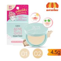 ราคา 1แถม1 แป้งพัฟ ศศิ ศรีจันทร์ แอคเน่ โซล คอมแพค พาวเดอร์ Compact Powder Sasi Srichand Acne Sol 4.5 g. x2 (8348802947)