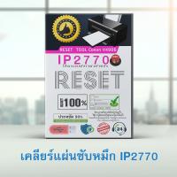 ราคา โปรแกรมเคลียร์แผ่นซับหมึก Canon IP2770 (6031573001)