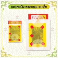 ราคา กระดาษเงินกระดาษทอง เง่งเตี๋ย หงิ่งเตี๋ย ทองเต็ม / ไม่เต็ม มีไส้ (อั่งจี๊) 10 แผ่น (2637421468)