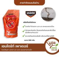 ราคา เชนไดร้ท์ เพาเดอร์ ขนาด 500 กรัม แบบผง ใช้โรย ใช้ง่าย กำจัด ปลวก มอด มด แมลงคลานต่างๆ ที่รบกวนบ้าน โรงเรือน (22148088400)