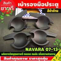 ราคา เบ้าประตู/เบ้ากันรอย/เบ้ารองมือเปิดประตู สีดำด้าน นิสสัน นาวาร่า Nissan Navara 2007-2013 รุ่น4ประตู (A) (8428351637)