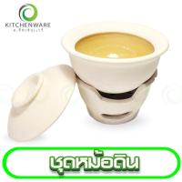 ราคา ชุดหม้อดิน หม้อดิน หม้อต้ม หม้อแกงส้ม หม้ออุ่น พร้อมฝาปิด เกรด A (19571282403)