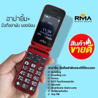 ราคา RMA YIM+ มือถือฝาพับ อาม่ายิ้ม + รุ่นใหม่ล่าสุด มีปุ่มโทรด่วน ใช้ง่ายกว่าเดิม เปิดฝารับสาย ปิดฝาก็วางสาย (4578607290)