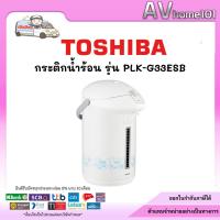 ราคา กระติกน้ำร้อนไฟฟ้า TOSHIBA รุ่น PLK-G33ESB (3.3 ลิตร) (42108434199)