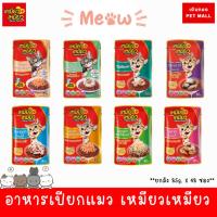 ราคา ยกลัง!! MEOW MEOW เหมียว เหมียว อาหารเปียกสำหรับแมว (85g.X48ซอง) (26205539572)