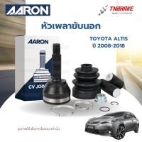ราคา AARON หัวเพลาขับนอก Toyota Altis ปี 2008-2018 (มี ABS) อะไหล่คุณภาพมาตรฐาน (13605909057)
