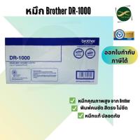ราคา Brother DR-1000 ตลับแม่พิมพ์ ของแท้ Original drum cartridge (4492891451)