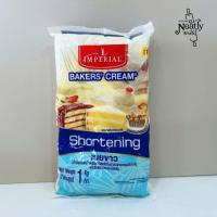 ราคา เนยขาวอิมพีเรียล Imperial shortening 1 kg (28108880018)
