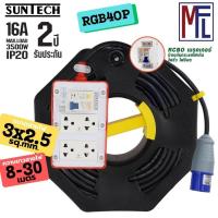 ราคา SUNTECH ชุดปลั๊กพ่วงสนาม RGB4OP 16A ยาว 8-30 เมตร ขนาดสายไฟ 2.5 sq.mm. ปลั๊กกราว์คู่+สวิตซ์ พร้อมสาย (27517941739)