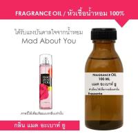 ราคา FRAGRANCE OIL 100 ML หัวเชื้อน้ำหอมเพื่อการผลิต แนวกลิ่น แมด อะเบาท์ ยู / Inspired by Bath and Body Works Mad About You (4670146714)