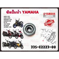 ราคา ซีลปั๊มน้ำ YAMAHA MIO-125/MIO-125I/NOUVO-135/NOUVO-SX/R-15/R15-NEW/M-SLAZ/SPARK-135 รหัส 33S-E2223-00 แท้ศูนย์ YAMAHA (19105420842)