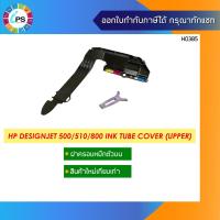 ราคา ฝาครอบหมึกตัวบน HP Designjet 500/800 Ink Tube Cover (8037931498)