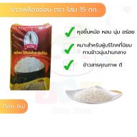 ราคา ข้าวเหลืองอ่อน ตราโสม ขนาด 15กก . เหมาะสำหรับผู้บริโภคที่นิยมทานข้าวนุ่มปานกลาง (25088706934)