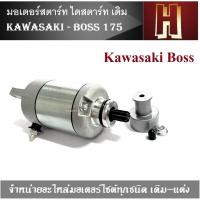 ราคา ไดร์สตาร์ท Boss บอส 175 คาวาซากิ Kawasaki Boss 175 มอเตอร์สตาร์ท ไดสตาร์ท เดิม KAWASAKI - BOSS บอส (3860006404)