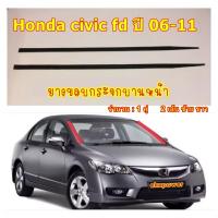 ราคา Honda civic fd ปี 06-11 ยางขอบกระจกบานหน้า & 1 คู่ซ้าย-ขวา (23321548755)