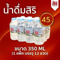 ราคา น้ำดื่มสิริ PET 350 มล. (แพ็ค 12 ขวด) น้ำดื่มสะอาด (40568943539)