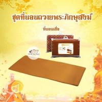 ราคา ✅พร้อมส่ง✅ Sweet Dreams ที่นอนถวายพระ ( ที่นอนเสื่อ ) ชุดเครื่องนอนถวายพระ เสื่อ เสื่อรองนอน Mattress สังฆทาน สังฆภัณฆ์ (6554936548)