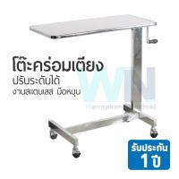 ราคา โต๊ะคร่อมเตียงปรับระดับได้ งานสแตนเลส มือหมุน หน้าโต๊ะสีขาว (21859060092)